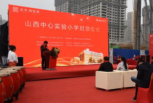 遠(yuǎn)大鳳璽灣山西中心實驗小學(xué)封頂儀式圓滿落幕 工程建設(shè)穩(wěn)步推進(jìn)